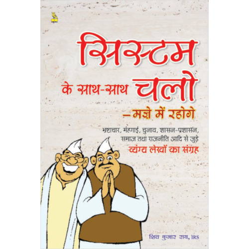 सिस्टम के साथ-साथ चलो मजे में रहोगे